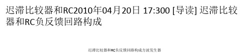 迟滞比较器和RC负反馈回路构成方波发生器 ppt课件