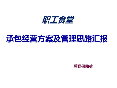 单位职工食堂承包经营方案及管理思路汇报(半包模式)