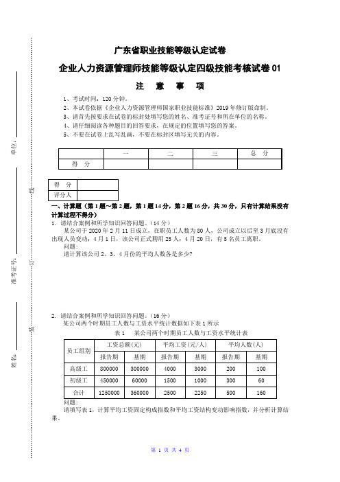 广东职业技能等级证书企业人力资源管理师(四级)实操试卷01(样题)