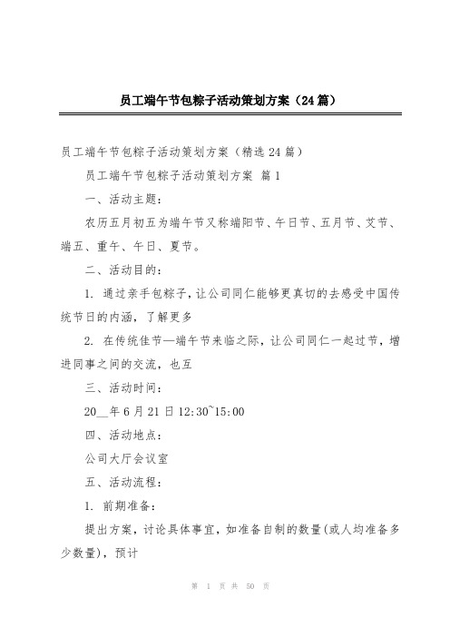 员工端午节包粽子活动策划方案(24篇)