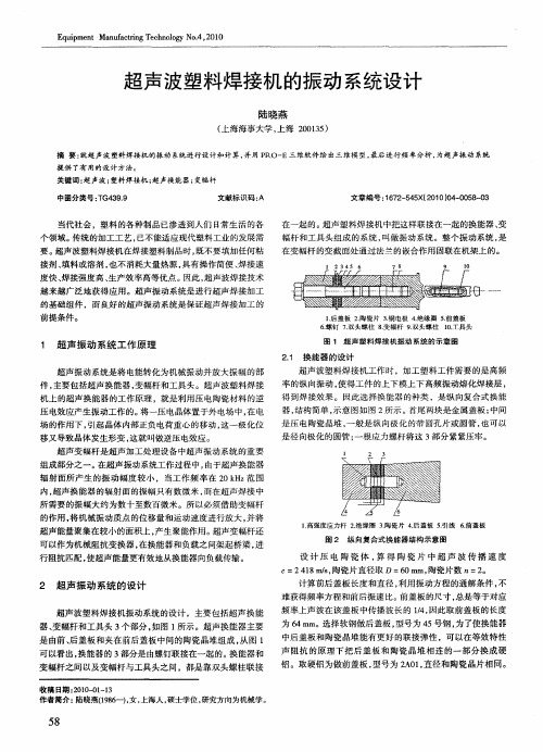 超声波塑料焊接机的振动系统设计