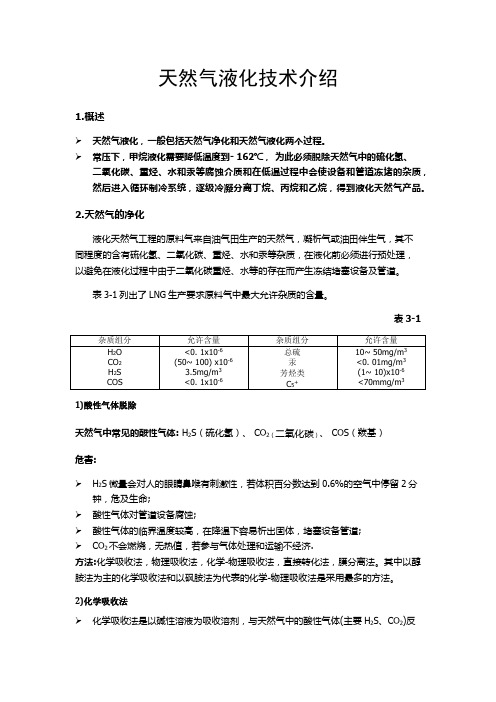 天然气液化技术介绍