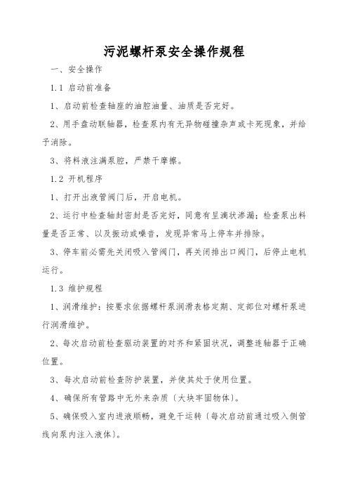 污泥螺杆泵安全操作规程