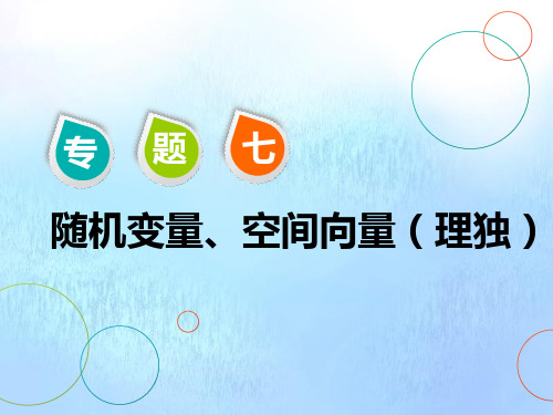 (江苏专用)2020高考数学二轮复习专题七随机变量、空间向量第一讲随机变量与分布列课件理