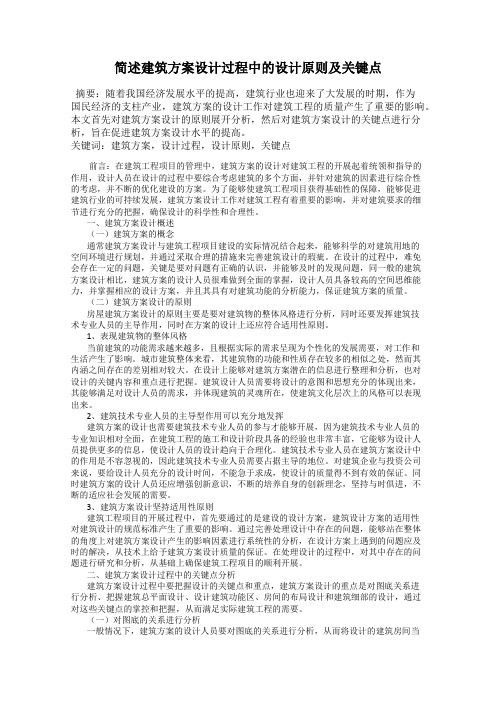 简述建筑方案设计过程中的设计原则及关键点