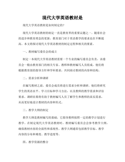 现代大学英语教材是