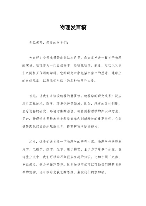 物理发言稿