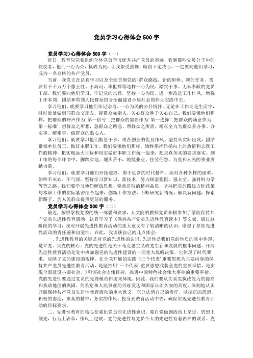 党员学习心得体会500字