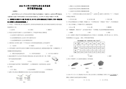 2022年小学六年级毕业监测科学素养测试题试卷