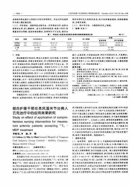 综合护理干预在类风湿关节炎病人云克治疗中的应用效果研究