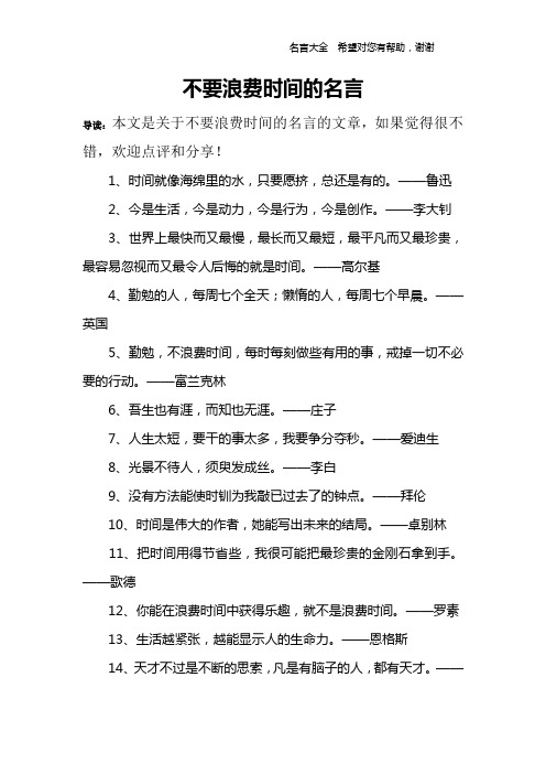 不要浪费时间的名言_1