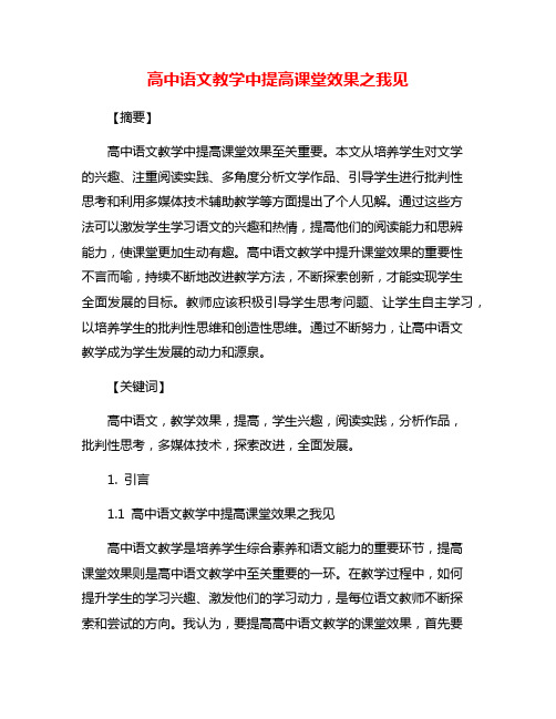 高中语文教学中提高课堂效果之我见