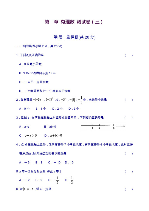 苏科版七年级上学期数学第二章有理数测试卷(三)及答案.docx