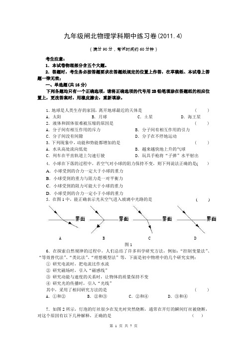 2011年闸北区初三物理二模试卷(含答案)