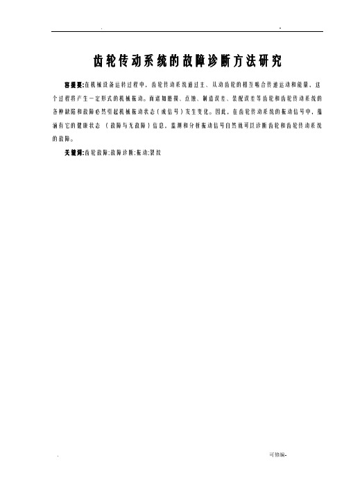 齿轮传动系统的故障诊断方法研究报告