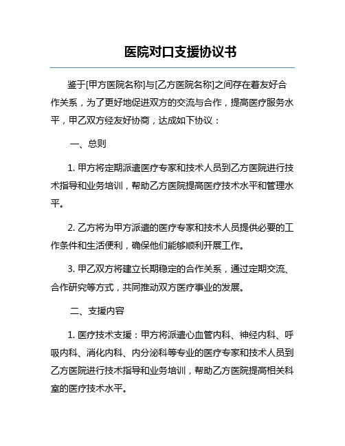 医院对口支援协议书