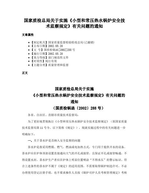 国家质检总局关于实施《小型和常压热水锅炉安全技术监察规定》有关问题的通知