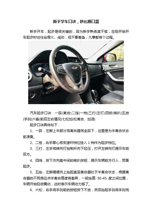 新手学车口诀，妙比顺口溜