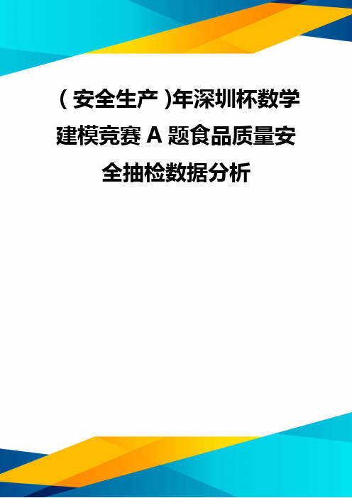 (优质)(安全生产)年深圳杯数学建模竞赛A题食品质量安全抽检数据分析 优质