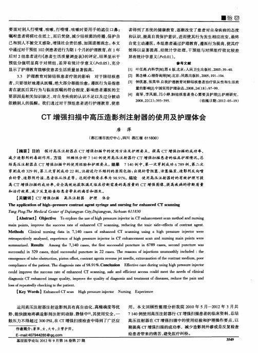 CT增强扫描中高压造影剂注射器的使用及护理体会