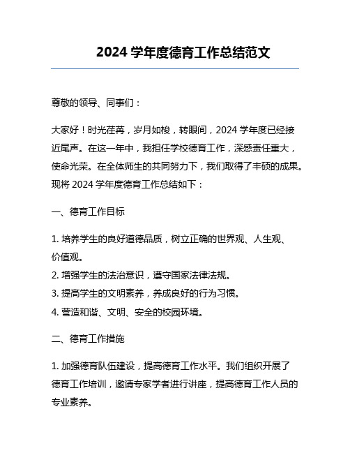 2024学年度德育工作总结范文