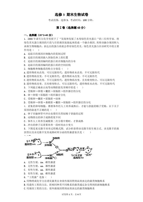 选修3生物期末试卷