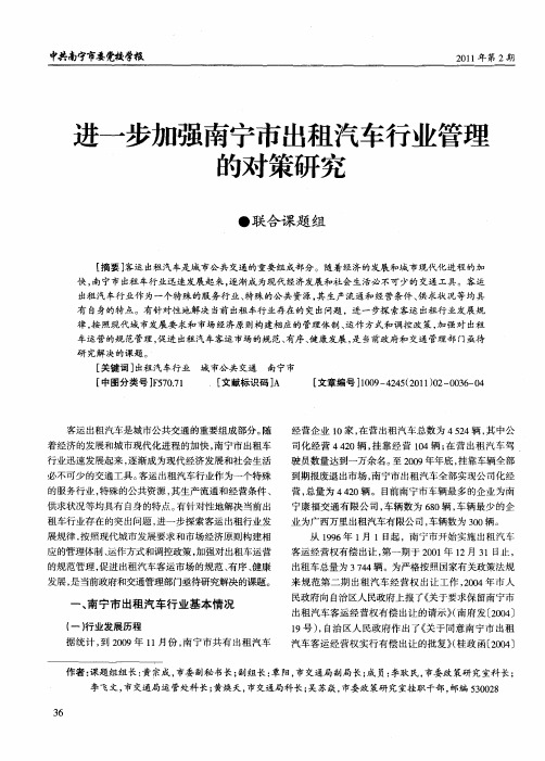 进一步加强南宁市出租汽车行业管理的对策研究