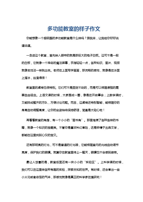 多功能教室的样子作文