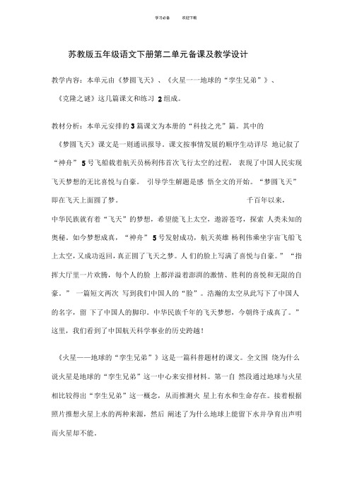 苏教版五年级语文下册第二单元备课及教学设计