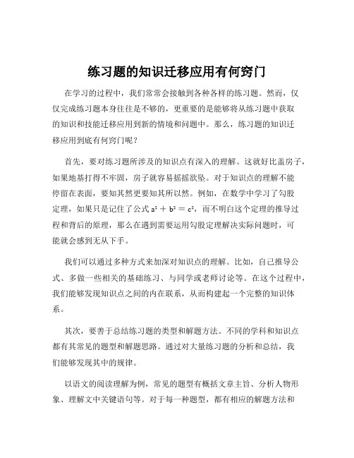 练习题的知识迁移应用有何窍门