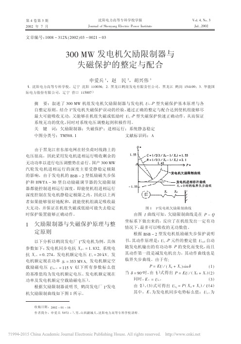 300mw发电机欠励限制器与失磁保护的整定与配合申爱兵