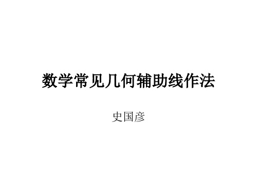 数学常见几何辅助线