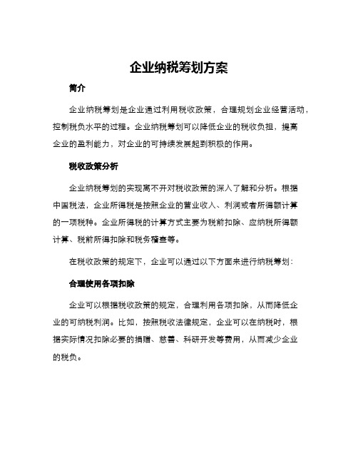 企业纳税筹划方案