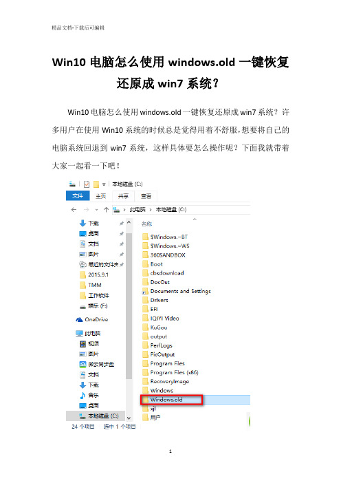 Win10电脑怎么使用windows.old一键恢复还原成win7系统？