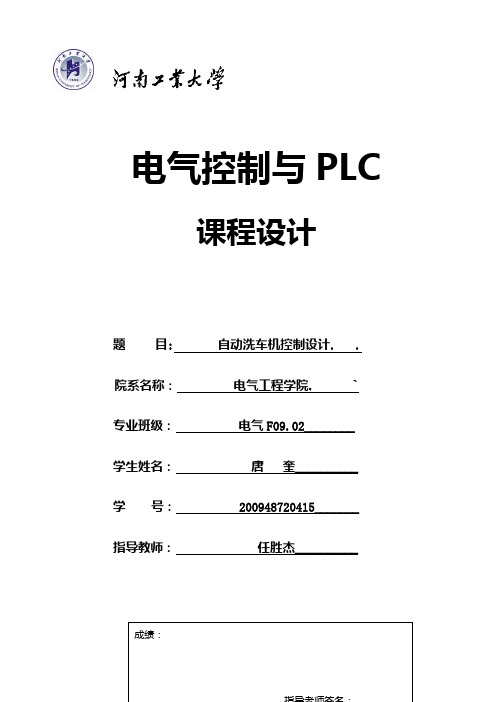 PLC课程设计：自动洗车机控制设计