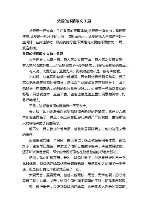 父爱的抒情散文3篇