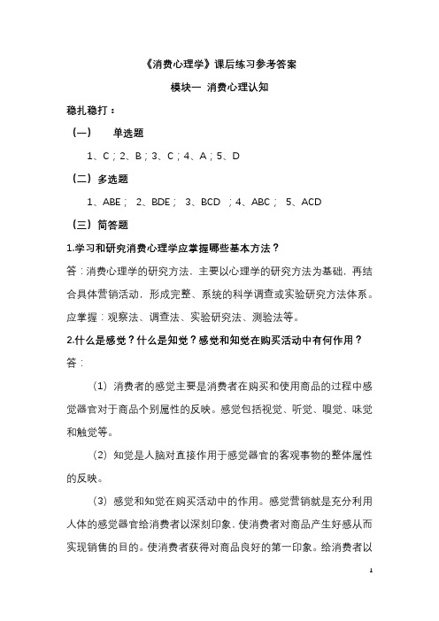 《消费心理学》课后练习参考答案高教版