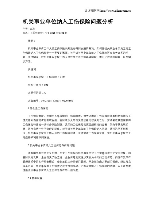 机关事业单位纳入工伤保险问题分析