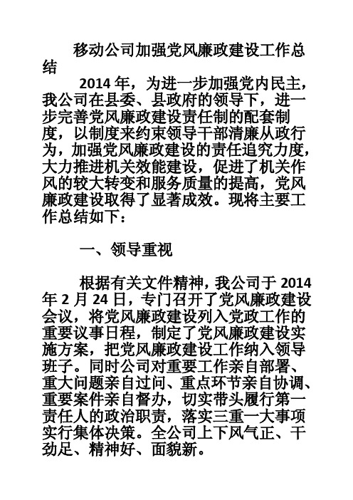 移动公司加强党风廉政建设工作总结