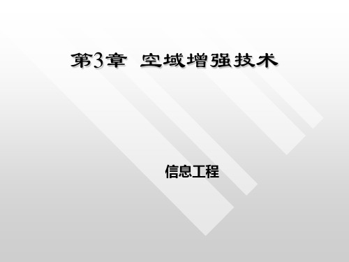 数字图像处理 第三章课件