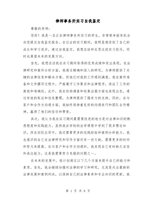 律师事务所实习自我鉴定（三篇）