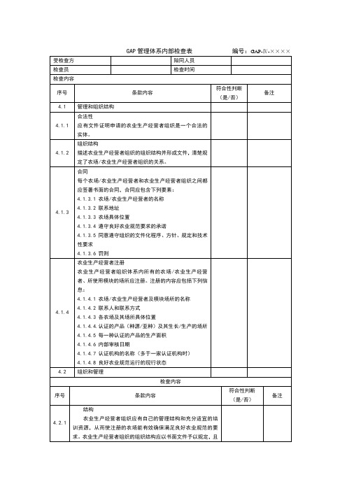 GAP管理体系内部检查表