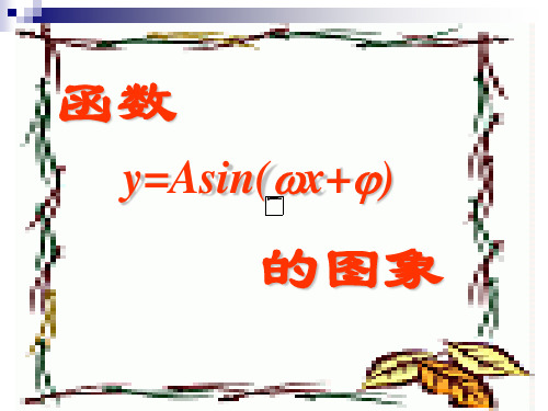 数学高一下册-6.3 函数 y=Asin的 图像与性质 -函数y=Asin的图像 课件