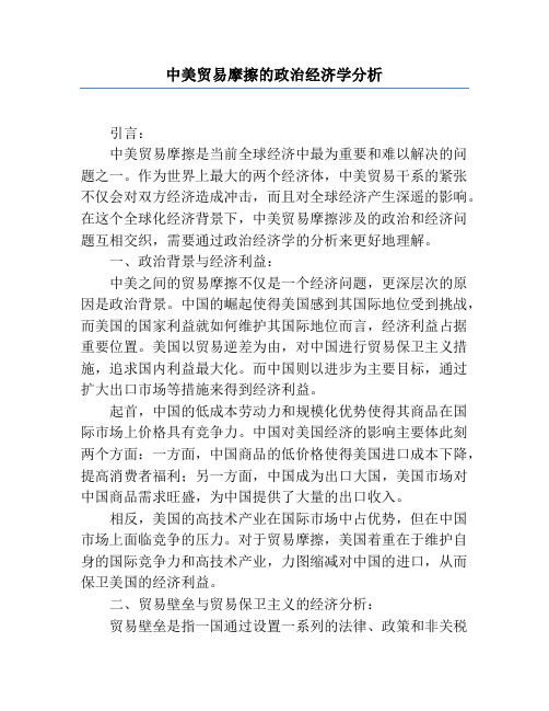 中美贸易摩擦的政治经济学分析