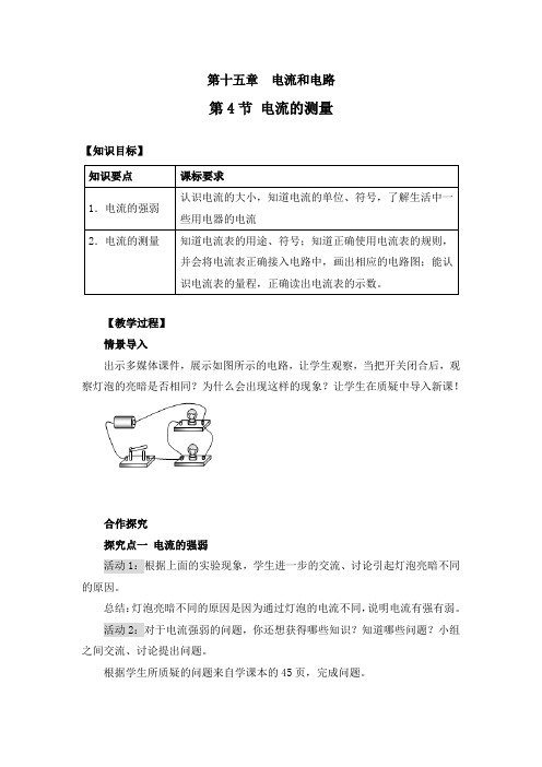 《第4节 电流的测量》教案(附导学案)