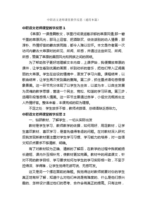 中职语文老师课堂教学反思（通用9篇）