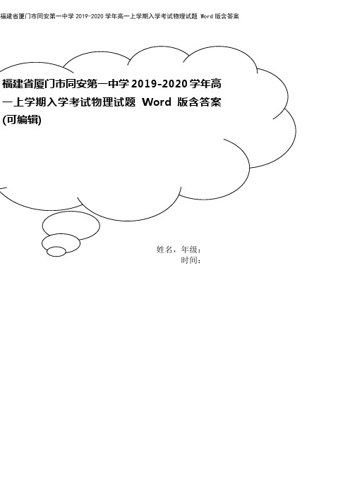 福建省厦门市同安第一中学2019-2020学年高一上学期入学考试物理试题 Word版含答案