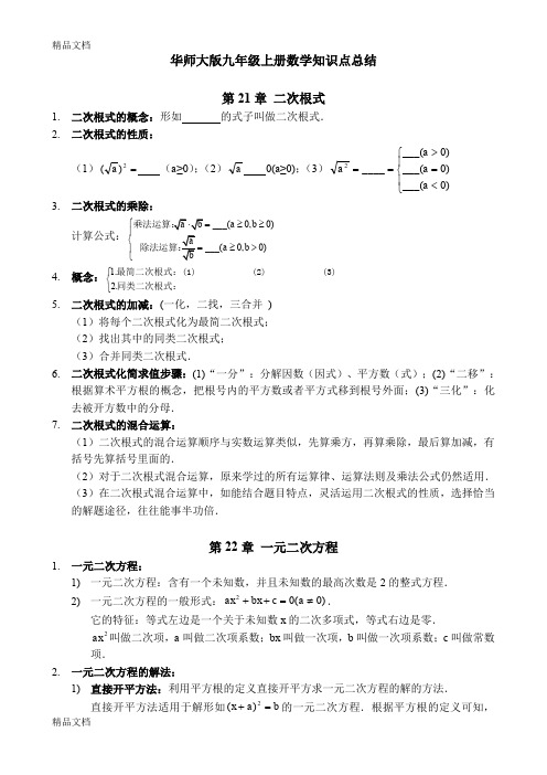 最新华师大版九年级上册数学知识点总结