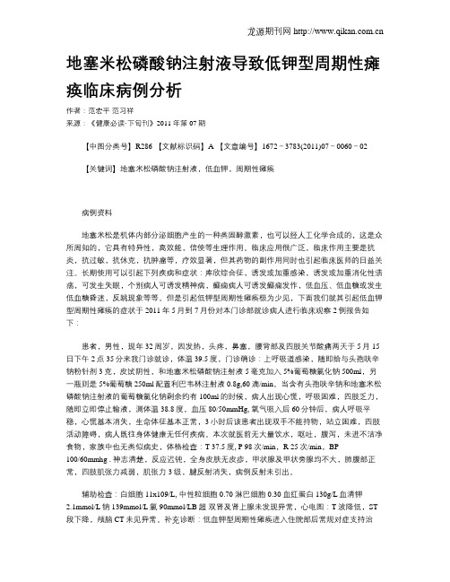 地塞米松磷酸钠注射液导致低钾型周期性瘫痪临床病例分析