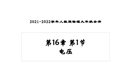 九年级上册物理(人教版)暑假辅导资料_02 教学课件_第16章 第1节 电压 课件3